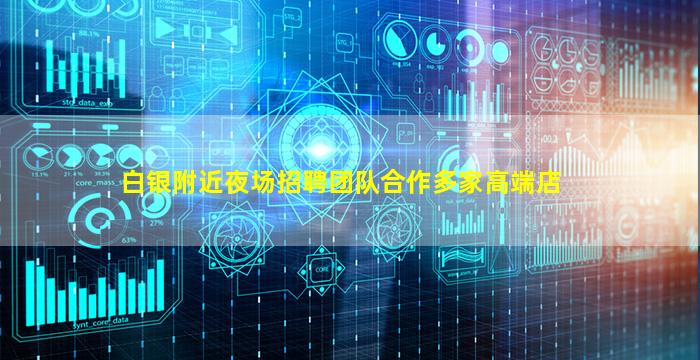 白银附近夜场招聘团队合作多家高端店